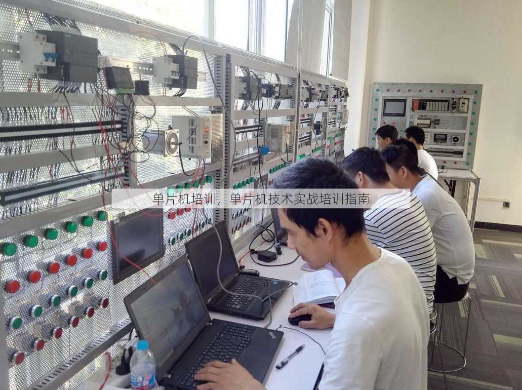 单片机培训