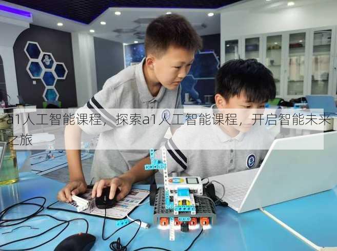 a1人工智能课程
