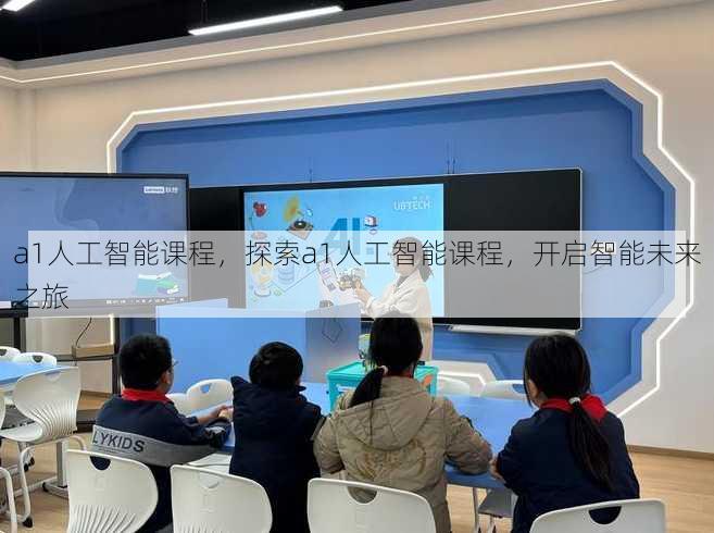 a1人工智能课程