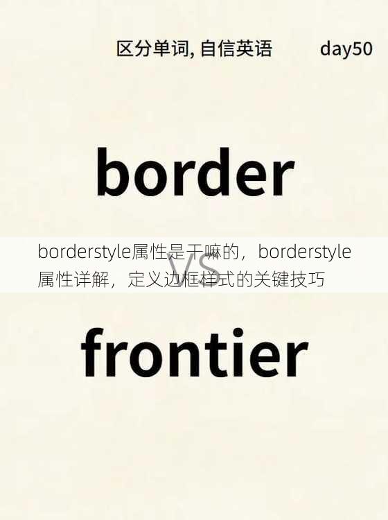 borderstyle属性是干嘛的