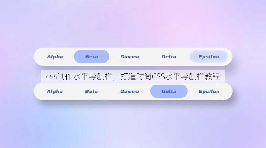 css制作水平导航栏