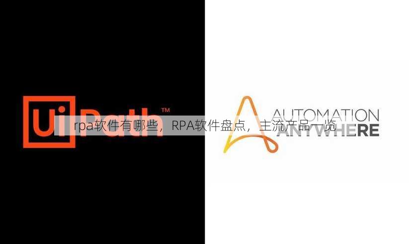rpa软件有哪些