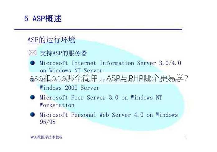 asp和php哪个简单