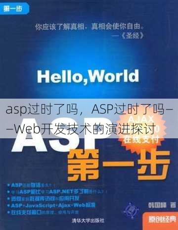 asp过时了吗