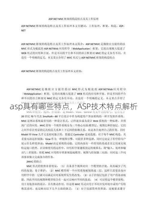 asp具有哪些特点