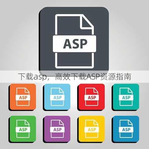 下载asp