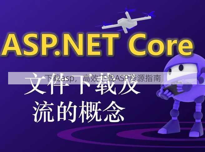 下载asp