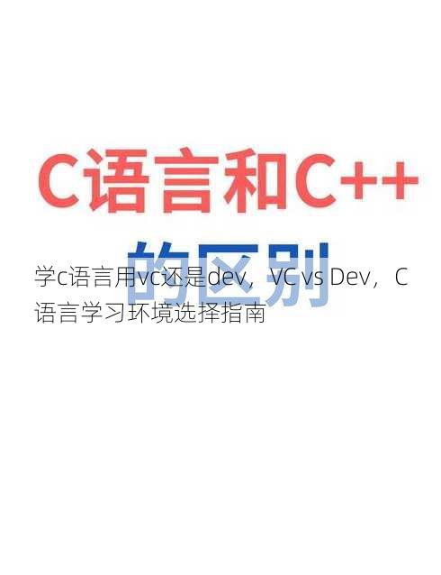 学c语言用vc还是dev