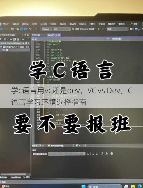 学c语言用vc还是dev