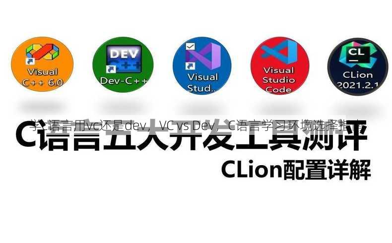 学c语言用vc还是dev