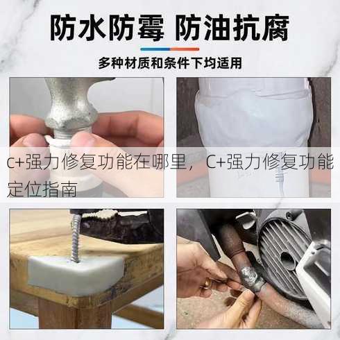 c+强力修复功能在哪里