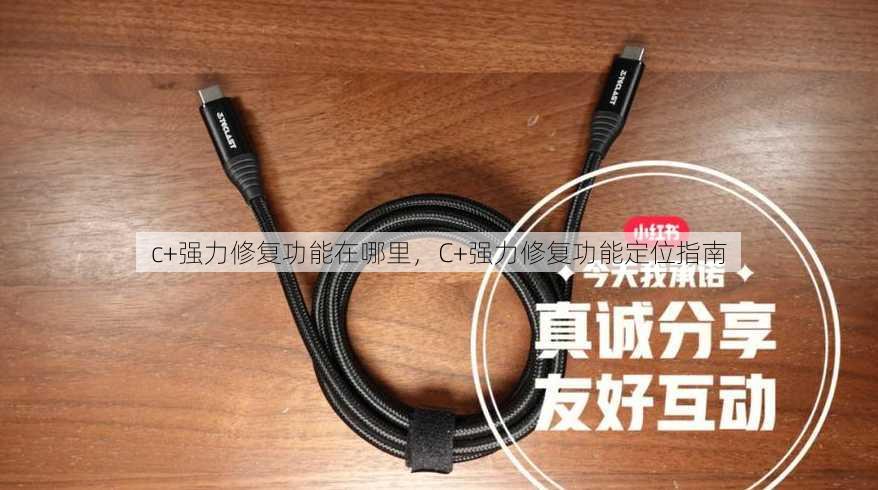 c+强力修复功能在哪里