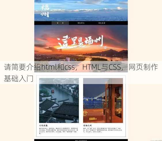 请简要介绍html和css