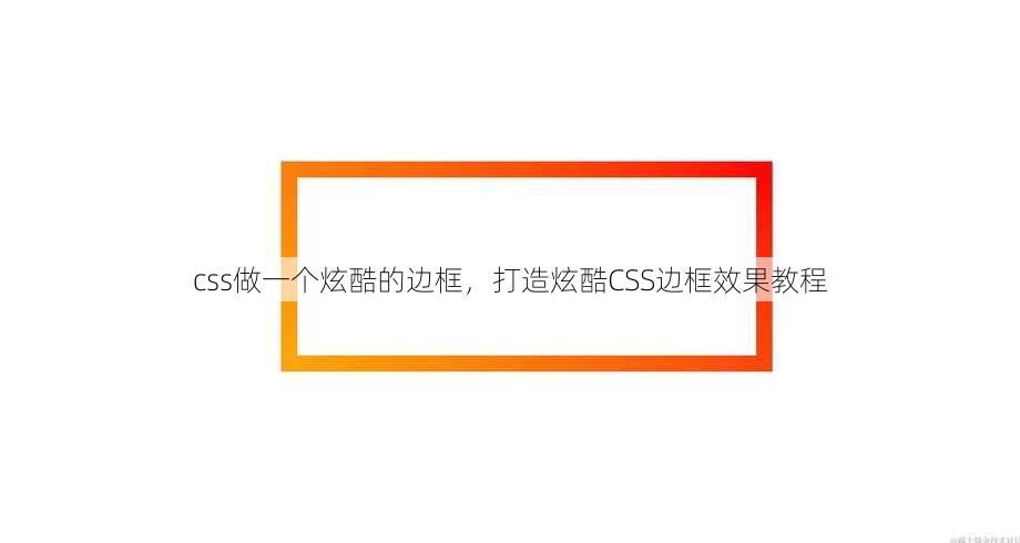 css做一个炫酷的边框