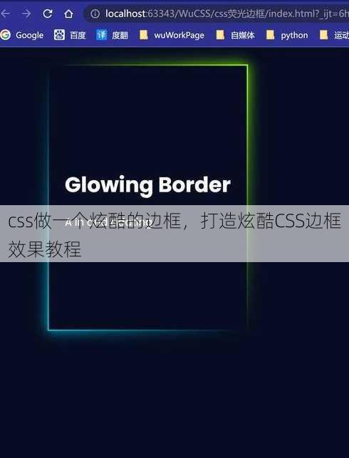 css做一个炫酷的边框