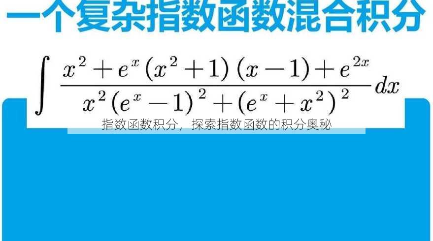 指数函数积分