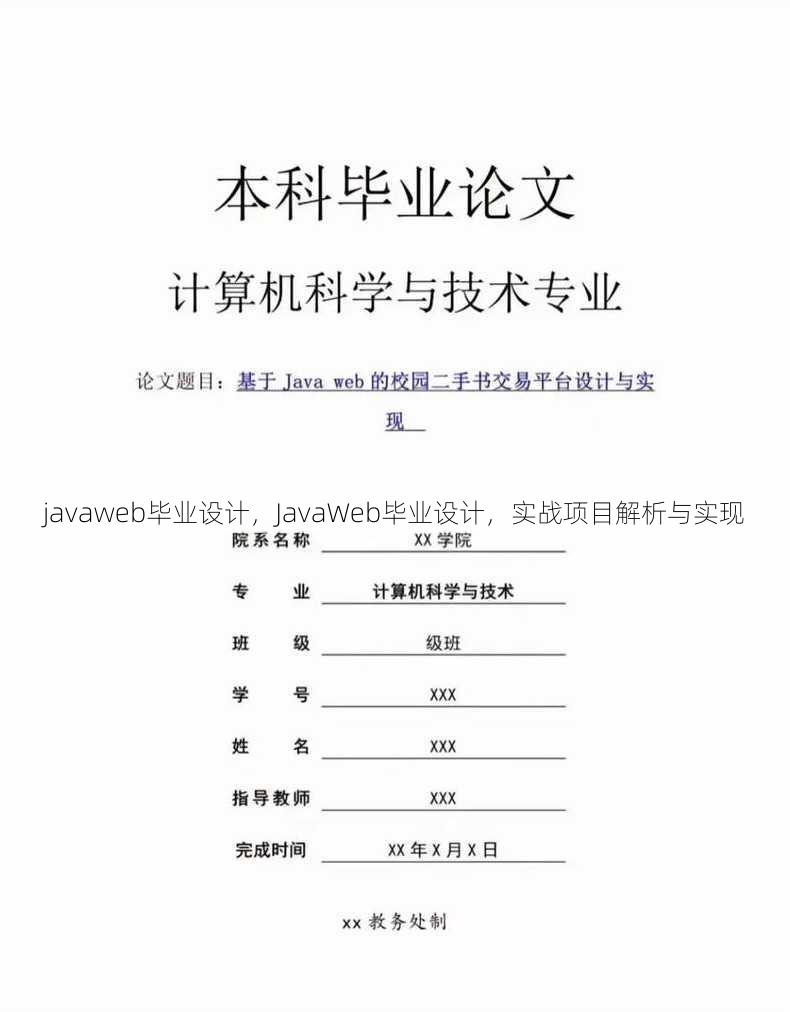 javaweb毕业设计