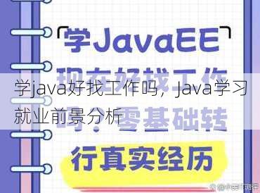 学java好找工作吗