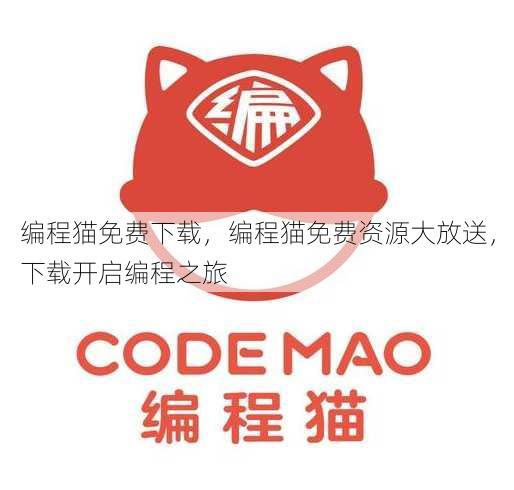 编程猫免费下载