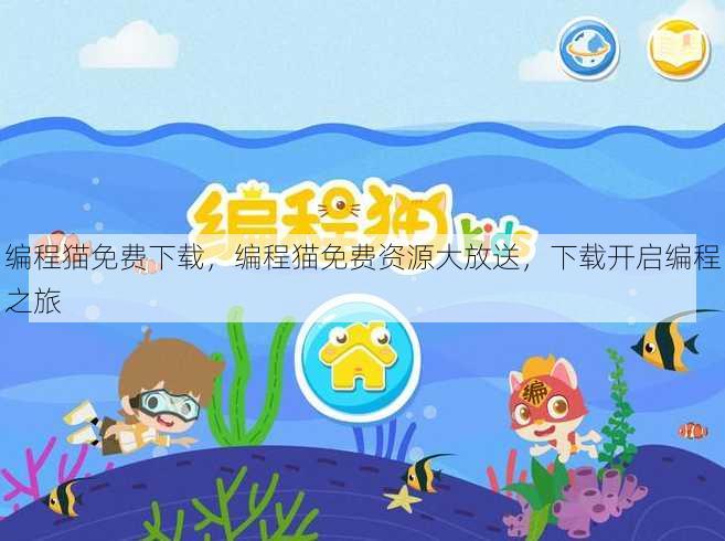 编程猫免费下载