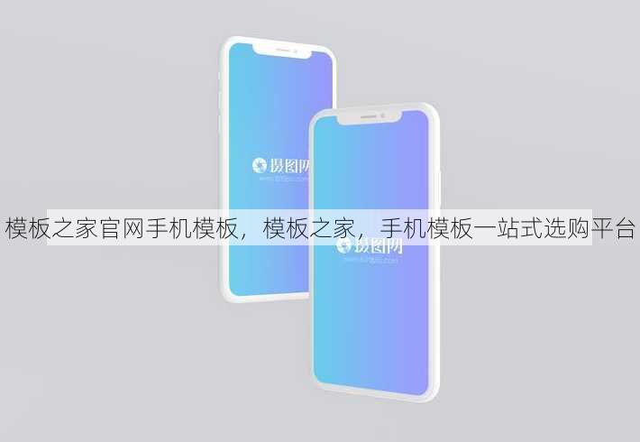模板之家官网手机模板