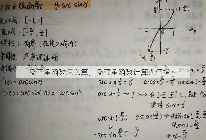 反三角函数怎么算