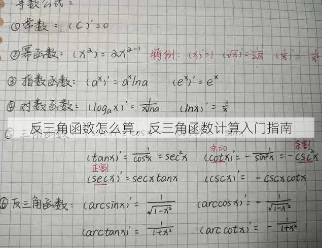反三角函数怎么算