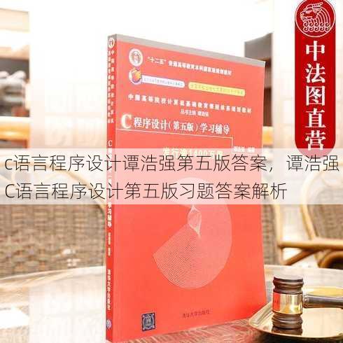 c语言程序设计谭浩强第五版答案