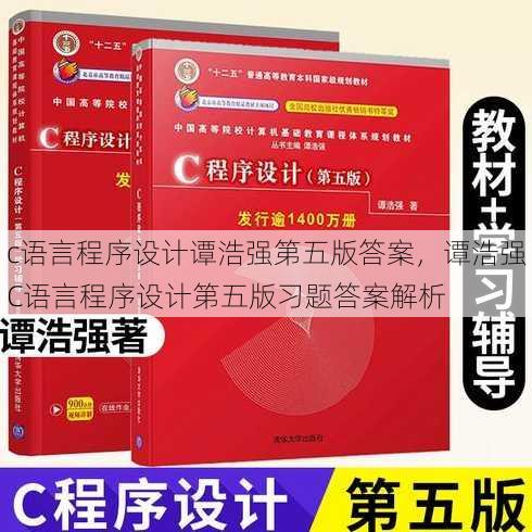 c语言程序设计谭浩强第五版答案