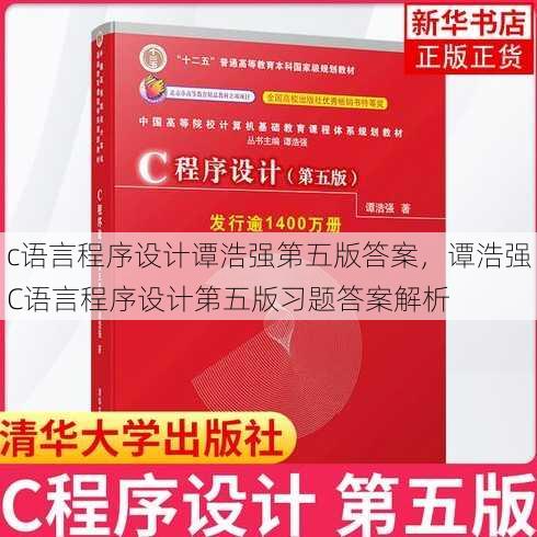c语言程序设计谭浩强第五版答案
