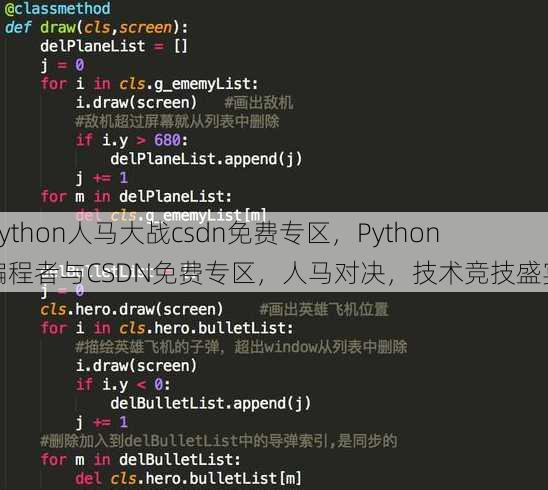 python人马大战csdn免费专区