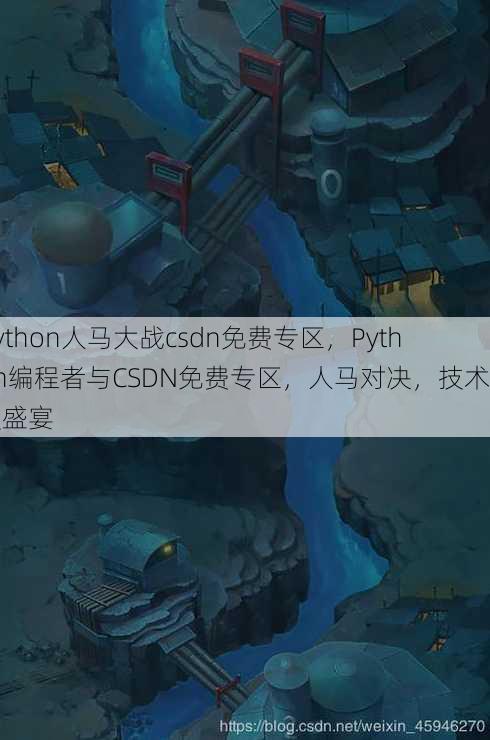 python人马大战csdn免费专区