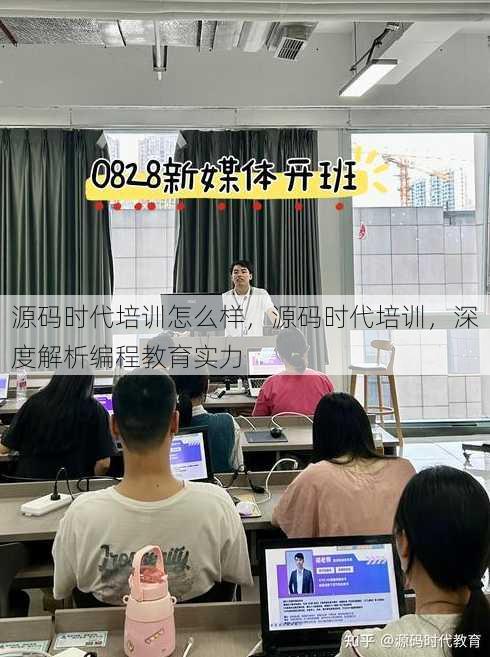 源码时代培训怎么样