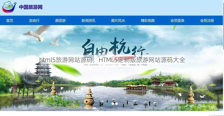 html5旅游网站源码