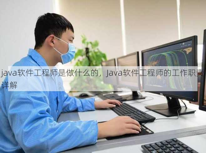 java软件工程师是做什么的
