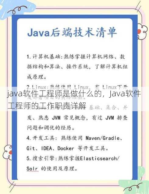 java软件工程师是做什么的