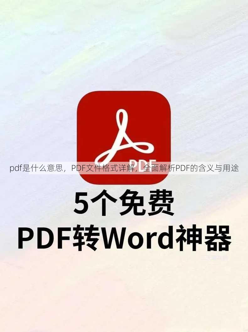 pdf是什么意思