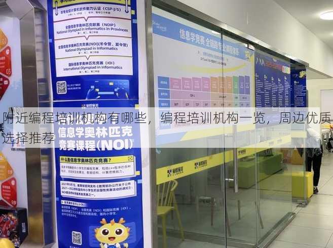 附近编程培训机构有哪些