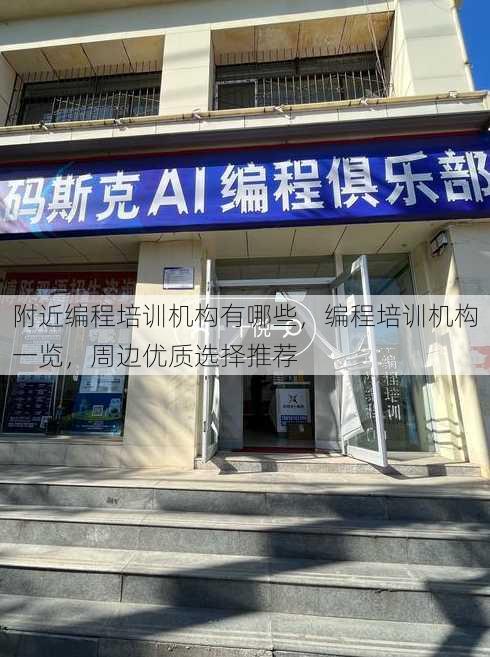 附近编程培训机构有哪些
