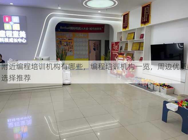 附近编程培训机构有哪些