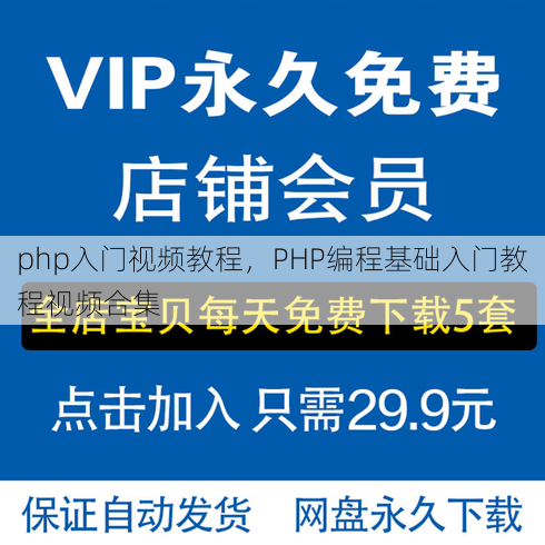 php入门视频教程
