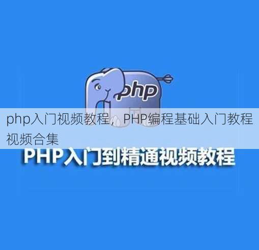 php入门视频教程