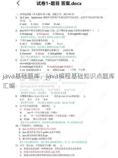 java基础题库