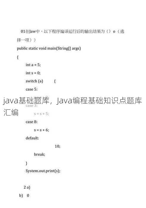 java基础题库