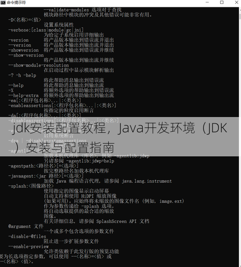 jdk安装配置教程