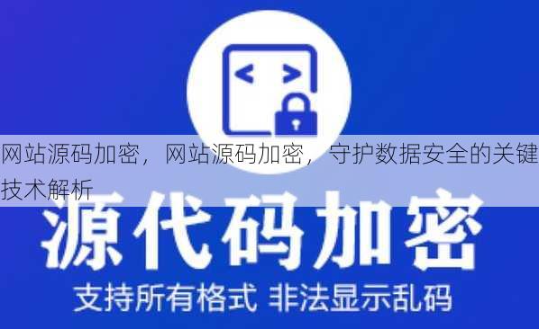 网站源码加密