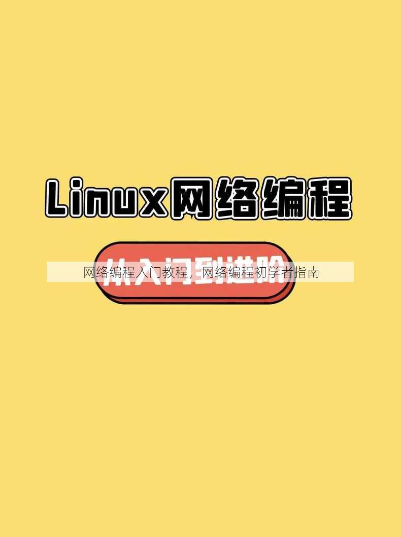 网络编程入门教程