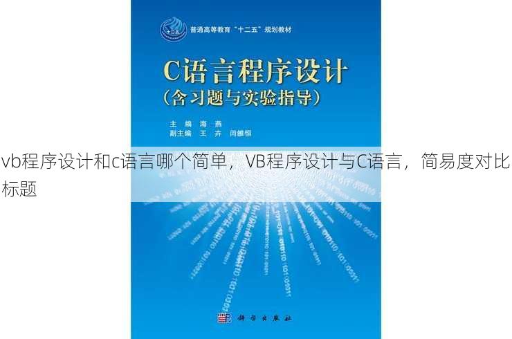 vb程序设计和c语言哪个简单