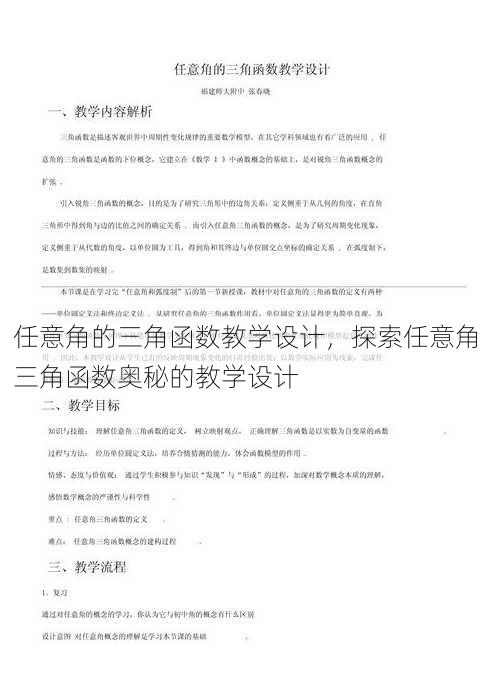 任意角的三角函数教学设计