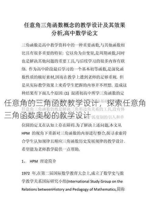 任意角的三角函数教学设计